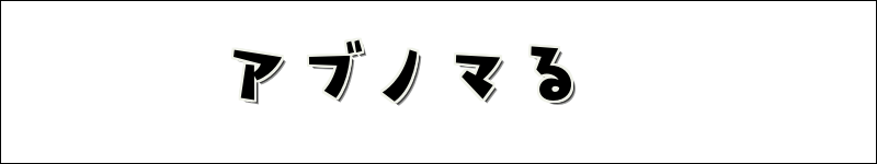 アブノマる